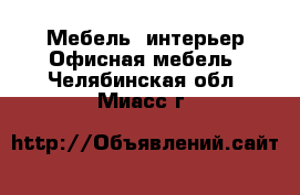 Мебель, интерьер Офисная мебель. Челябинская обл.,Миасс г.